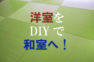 琉球畳をDIYで敷き詰め、洋室から和室へ簡単リノベーション