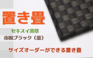【置き畳】セキスイ美草市松ブラック（黒）　　オリジナルサイズ