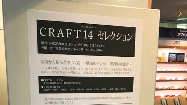 関西広域連合「CRAFT14セレクション」