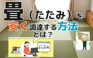 【DIY】和心本舗で畳を見積して自分で敷いてみよう！