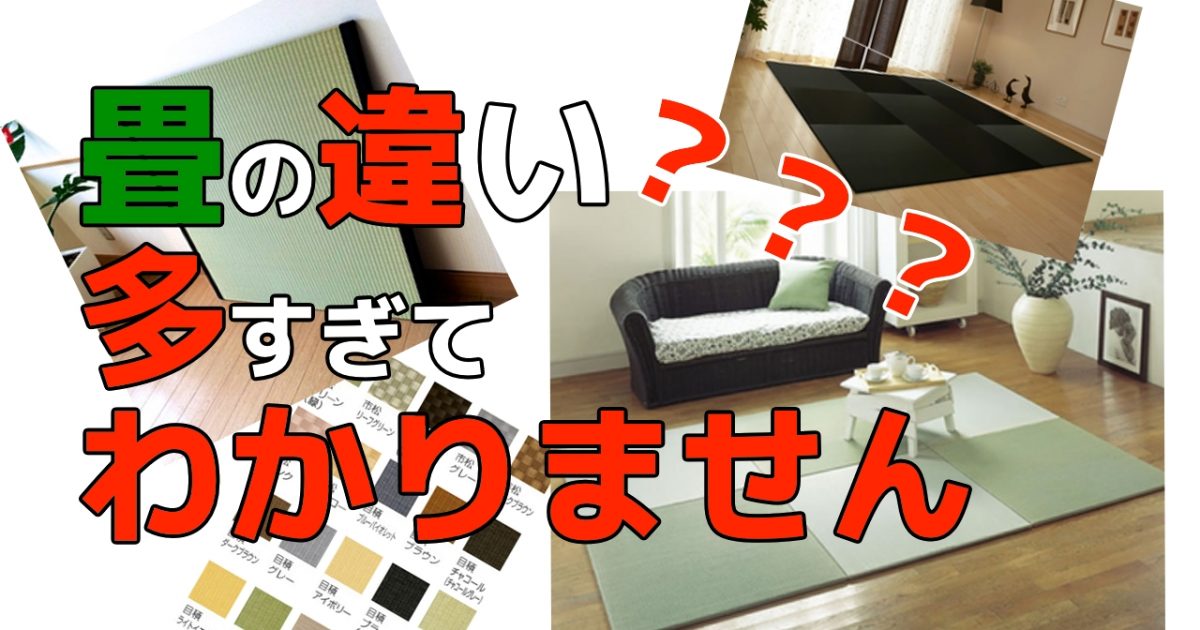 昔と違って種類が増えた今どきの畳 それぞれの特徴とは