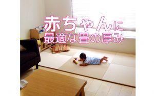 赤ちゃんが寝転ぶ用なので、柔らかいものが良いのですが、畳の厚みのおすすめがあれば教えてください。