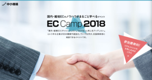 中小機構 ECcamp2018　スペシャルトークセッションに登壇します　平成30年12月7日（金）