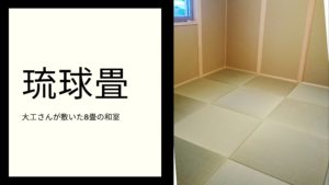建築業者のお客様に琉球畳を敷いていただきました