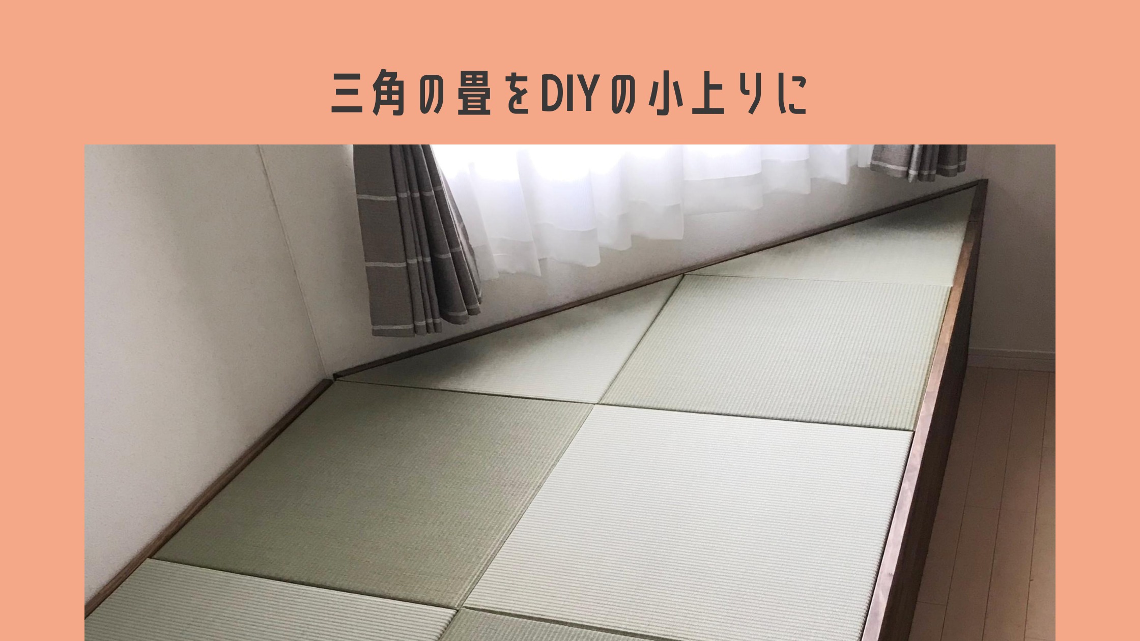 三角の畳がある Diy小上がり で部屋の形にピッタリ