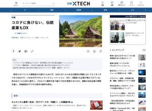 弊社のDXがメディアに掲載。「コロナに負けない、伝統産業もDX」日経クロステック